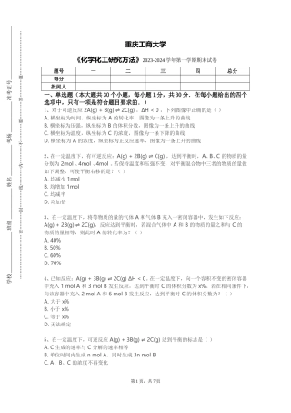 重庆工商大学《化学化工研究方法》2023-2024学年第一学期期末试卷