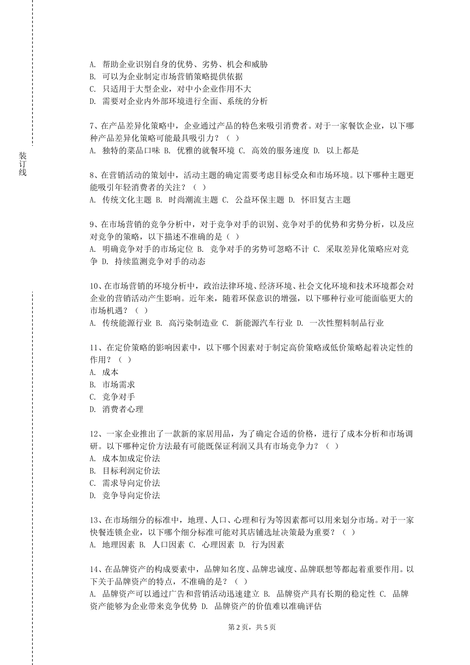 重庆公共运输职业学院《品牌形象推广》2023-2024学年第一学期期末试卷_第2页