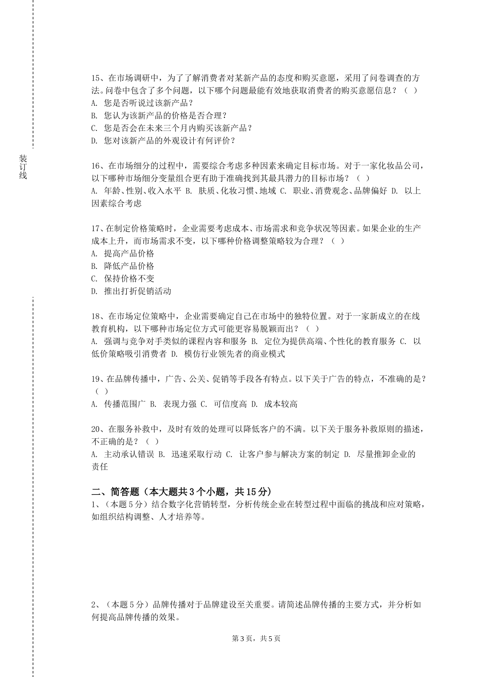重庆公共运输职业学院《品牌形象推广》2023-2024学年第一学期期末试卷_第3页