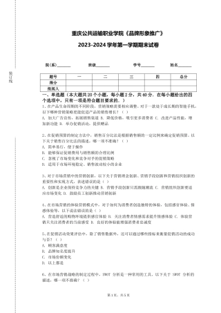 重庆公共运输职业学院《品牌形象推广》2023-2024学年第一学期期末试卷