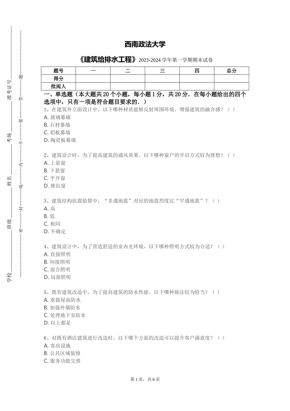 西南政法大学《建筑给排水工程》2023-2024学年第一学期期末试卷_第1页