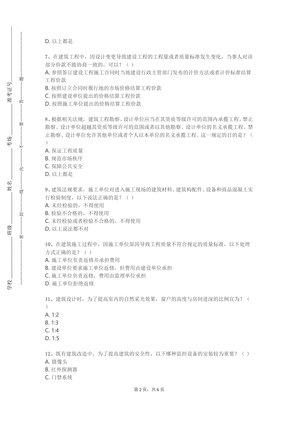 西南政法大学《建筑给排水工程》2023-2024学年第一学期期末试卷_第2页