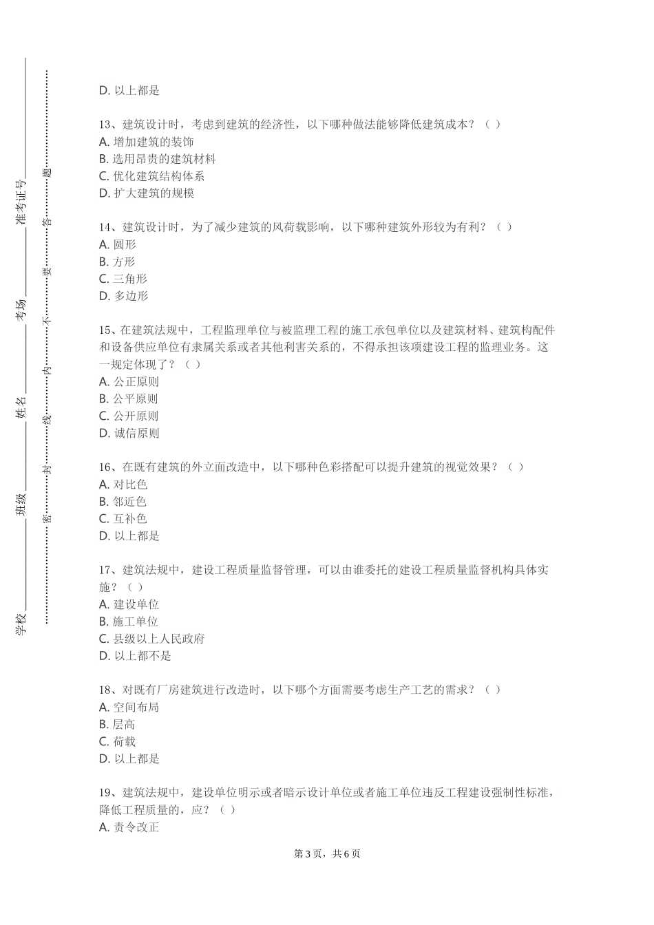 西南政法大学《建筑给排水工程》2023-2024学年第一学期期末试卷_第3页