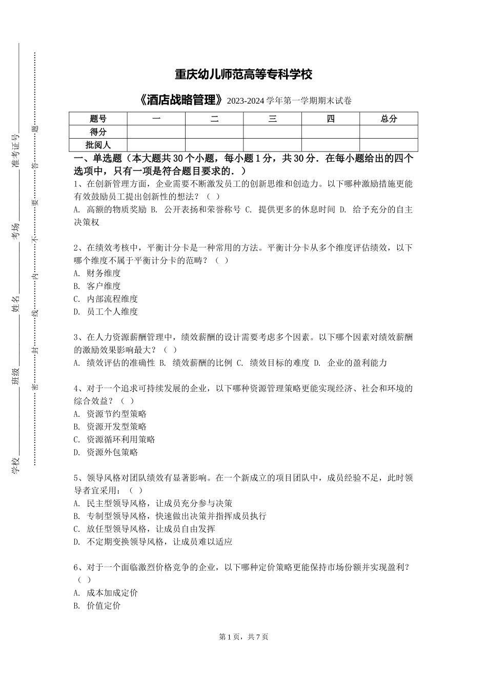 重庆幼儿师范高等专科学校《酒店战略管理》2023-2024学年第一学期期末试卷_第1页
