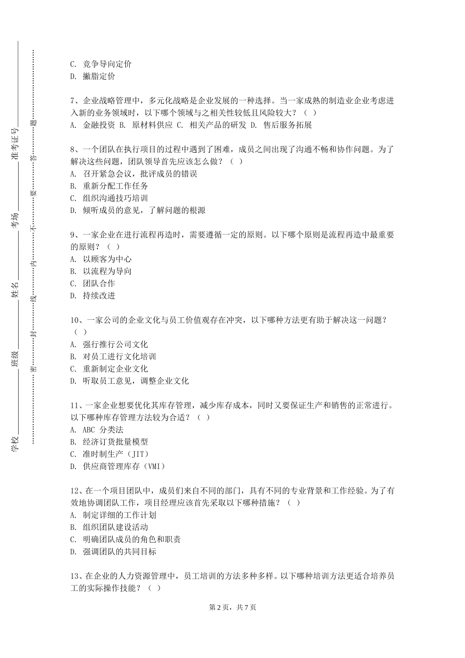 重庆幼儿师范高等专科学校《酒店战略管理》2023-2024学年第一学期期末试卷_第2页