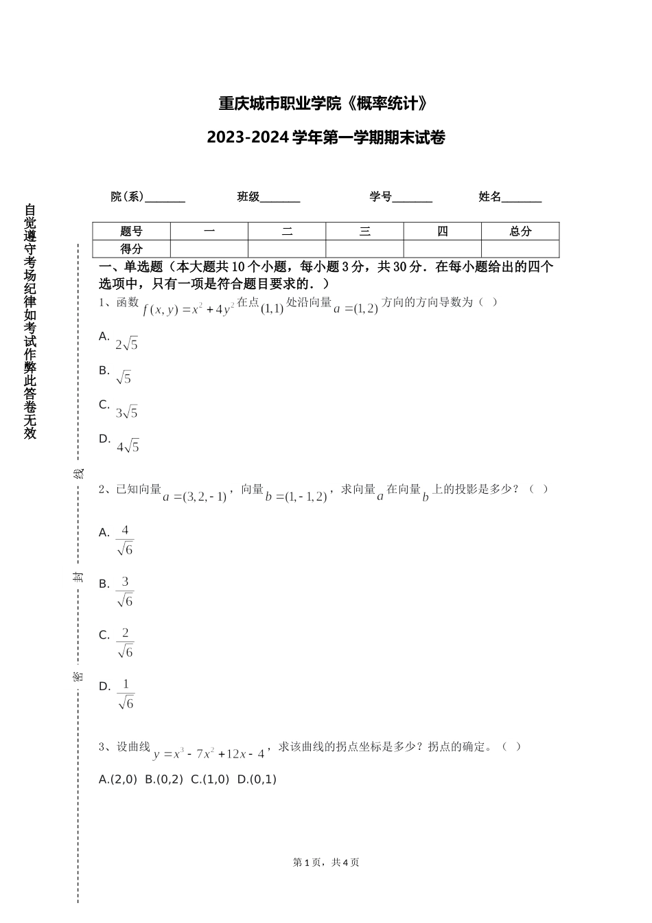 重庆城市职业学院《概率统计》2023-2024学年第一学期期末试卷_第1页