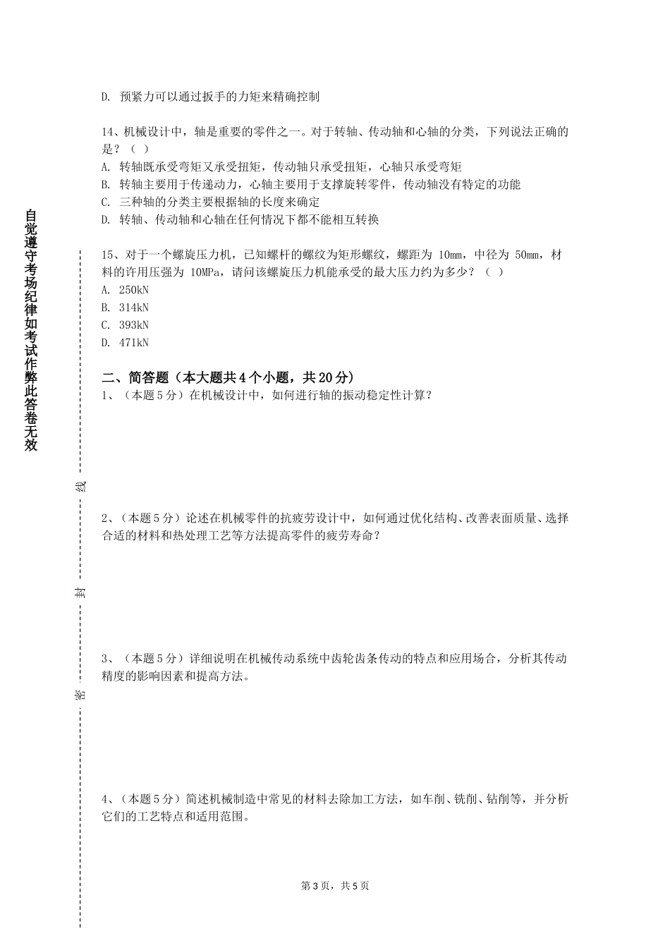 西南大学《制造工程组织学B》2023-2024学年第一学期期末试卷_第3页