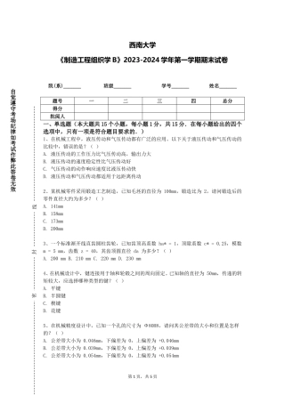 西南大学《制造工程组织学B》2023-2024学年第一学期期末试卷