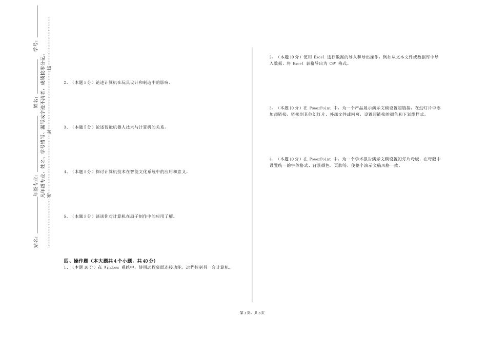 重庆对外经贸学院《智能科学与技术专业导论》2023-2024学年第一学期期末试卷_第3页