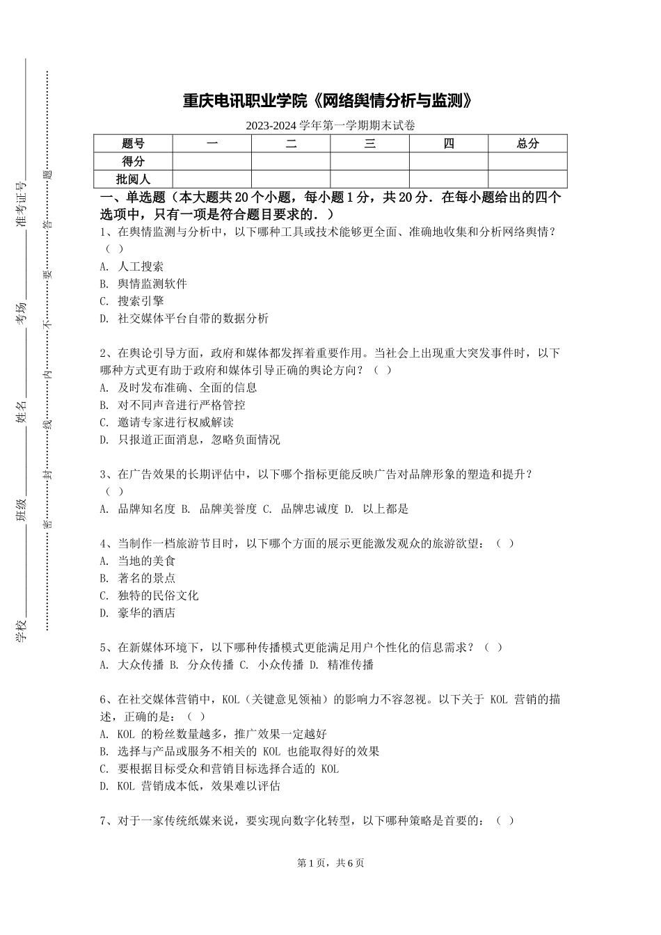 重庆电讯职业学院《网络舆情分析与监测》2023-2024学年第一学期期末试卷_第1页