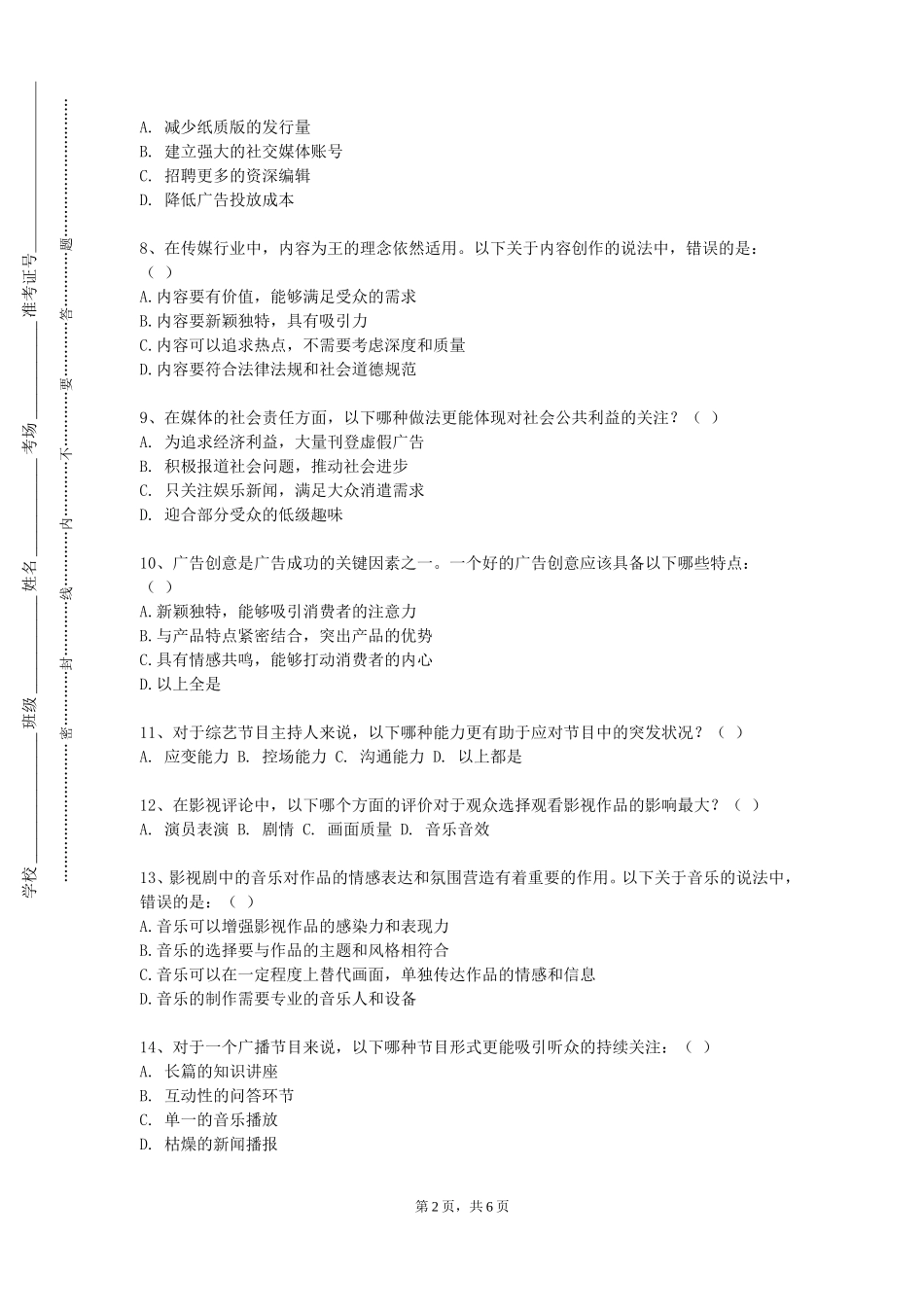 重庆电讯职业学院《网络舆情分析与监测》2023-2024学年第一学期期末试卷_第2页