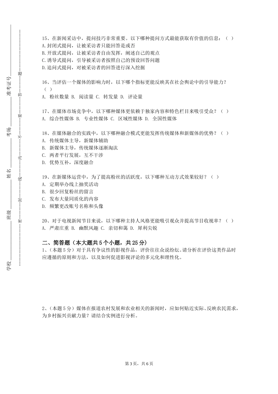 重庆电讯职业学院《网络舆情分析与监测》2023-2024学年第一学期期末试卷_第3页