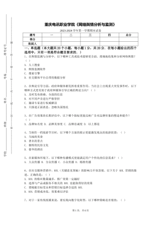 重庆电讯职业学院《网络舆情分析与监测》2023-2024学年第一学期期末试卷