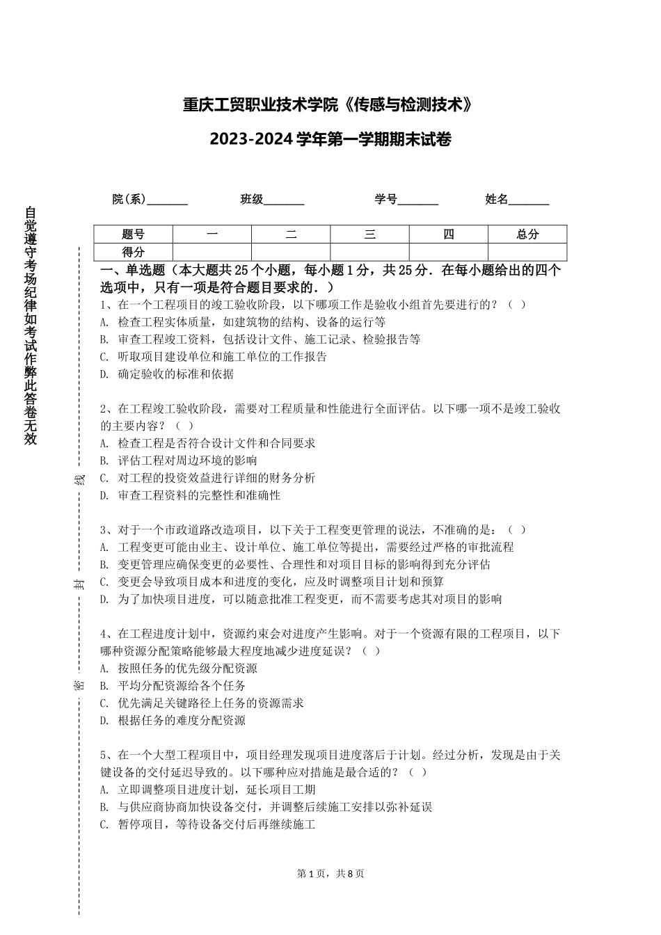 重庆工贸职业技术学院《传感与检测技术》2023-2024学年第一学期期末试卷_第1页