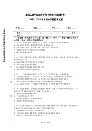 重庆工贸职业技术学院《传感与检测技术》2023-2024学年第一学期期末试卷
