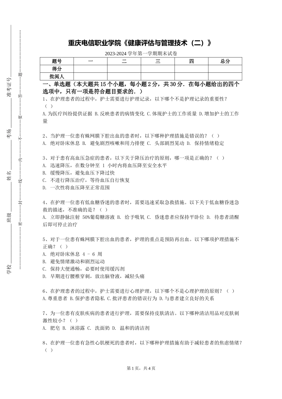 重庆电信职业学院《健康评估与管理技术（二）》2023-2024学年第一学期期末试卷_第1页