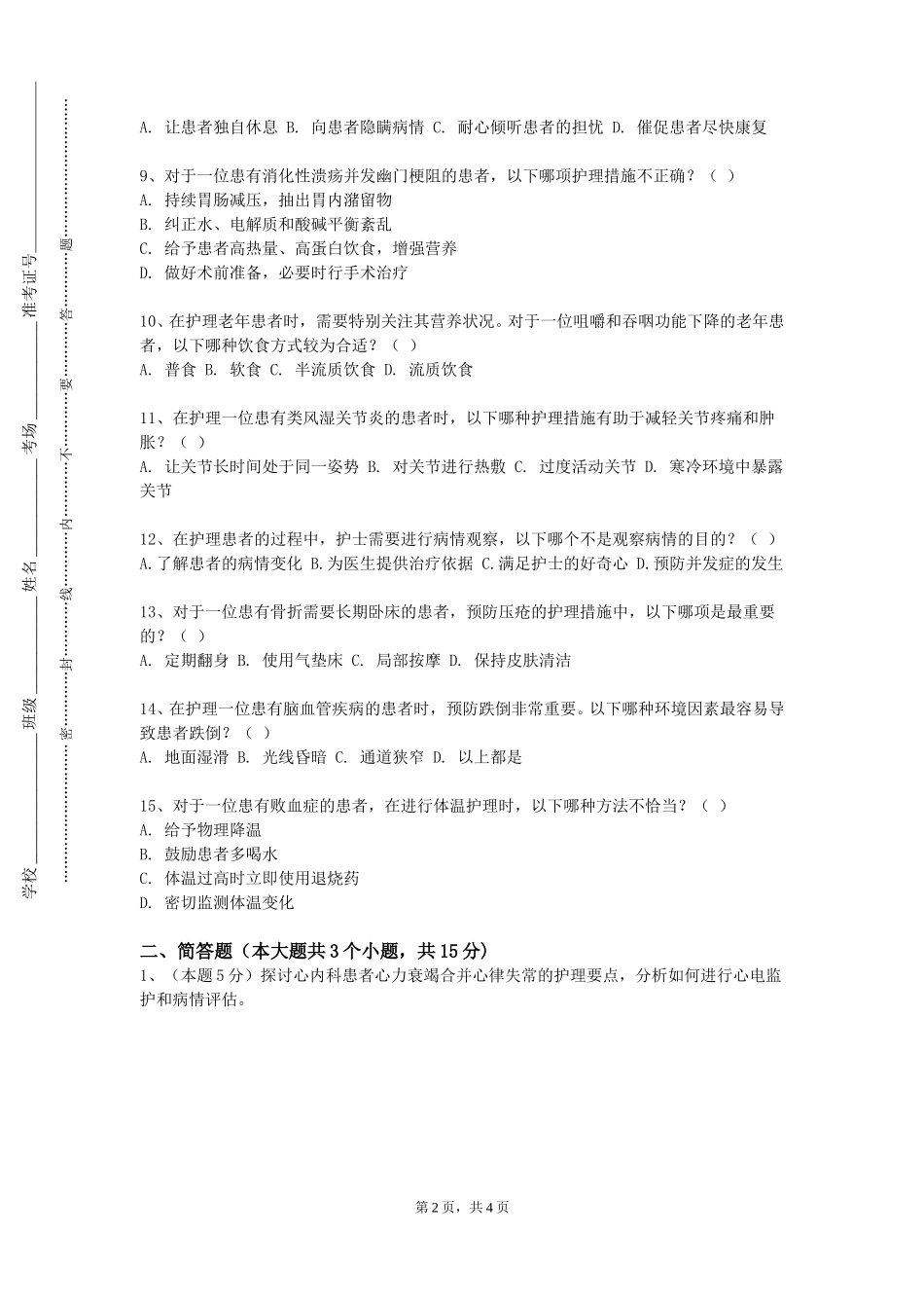 重庆电信职业学院《健康评估与管理技术（二）》2023-2024学年第一学期期末试卷_第2页