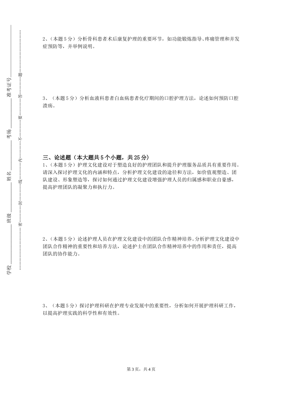 重庆电信职业学院《健康评估与管理技术（二）》2023-2024学年第一学期期末试卷_第3页
