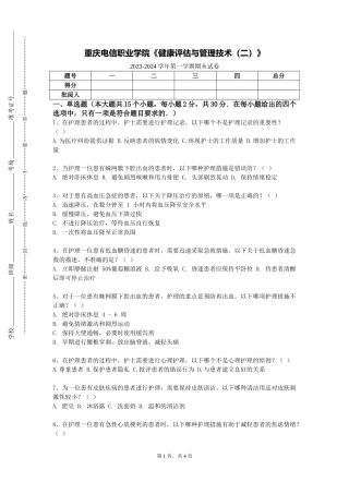 重庆电信职业学院《健康评估与管理技术（二）》2023-2024学年第一学期期末试卷
