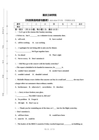 重庆三峡学院《科技英语阅读与翻译》2023-2024学年第一学期期末试卷