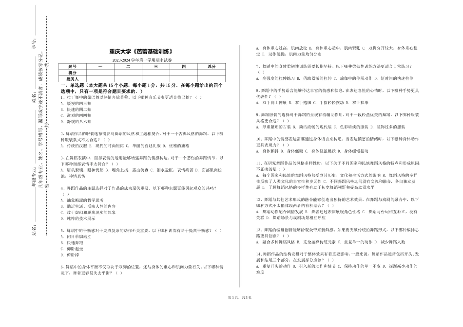 重庆大学《芭蕾基础训练》2023-2024学年第一学期期末试卷_第1页