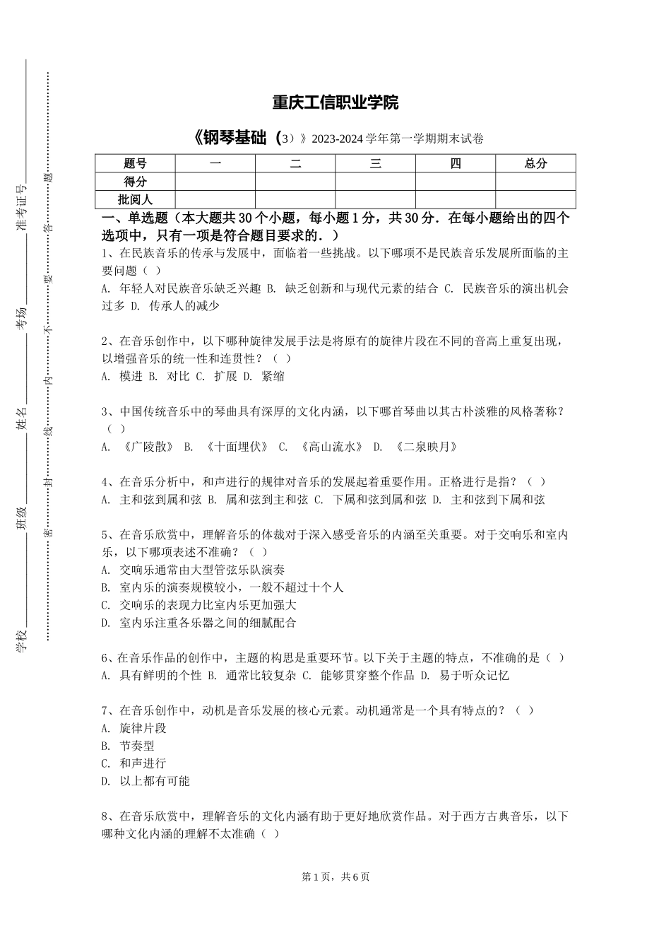 重庆工信职业学院《钢琴基础（3）》2023-2024学年第一学期期末试卷_第1页