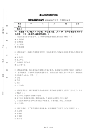 重庆交通职业学院《建筑装饰简史》2023-2024学年第一学期期末试卷