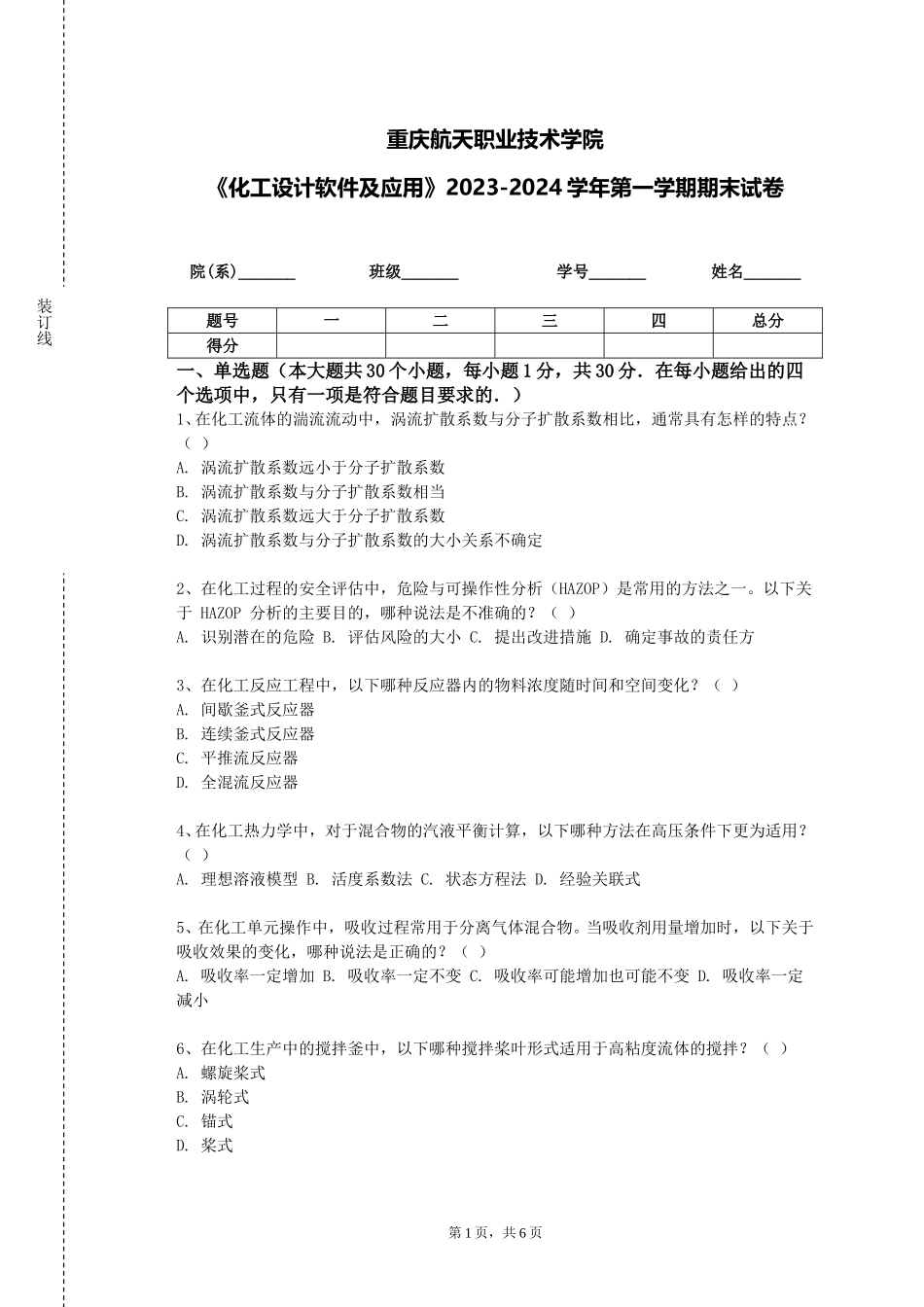 重庆航天职业技术学院《化工设计软件及应用》2023-2024学年第一学期期末试卷_第1页