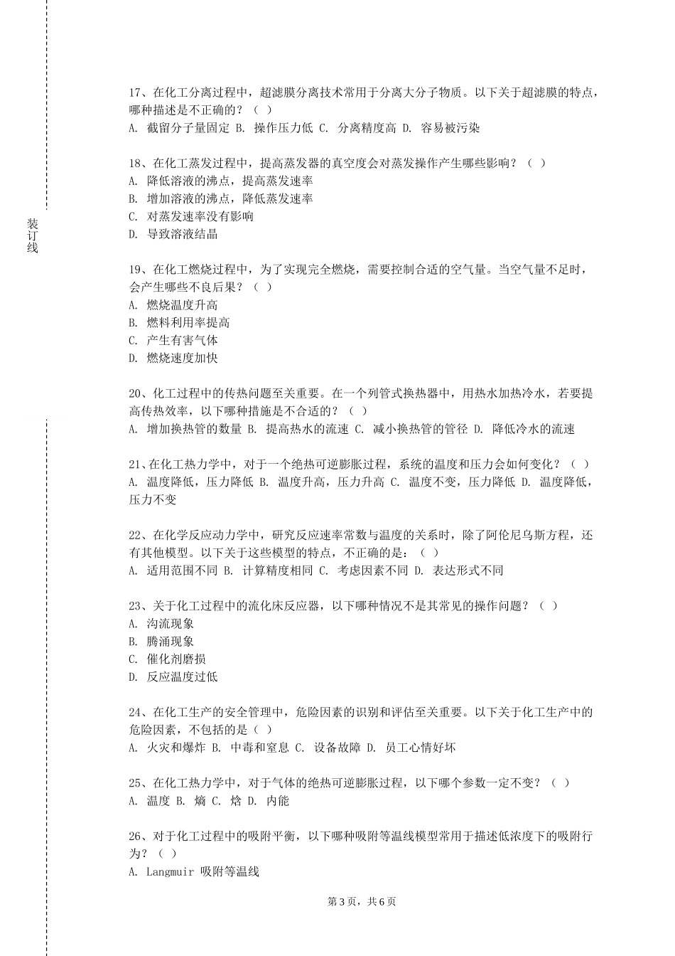 重庆航天职业技术学院《化工设计软件及应用》2023-2024学年第一学期期末试卷_第3页