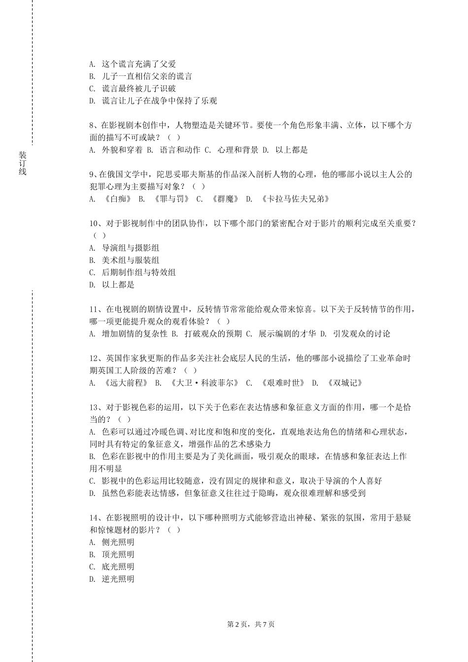重庆商务职业学院《影视后期制作与合成》2023-2024学年第一学期期末试卷_第2页