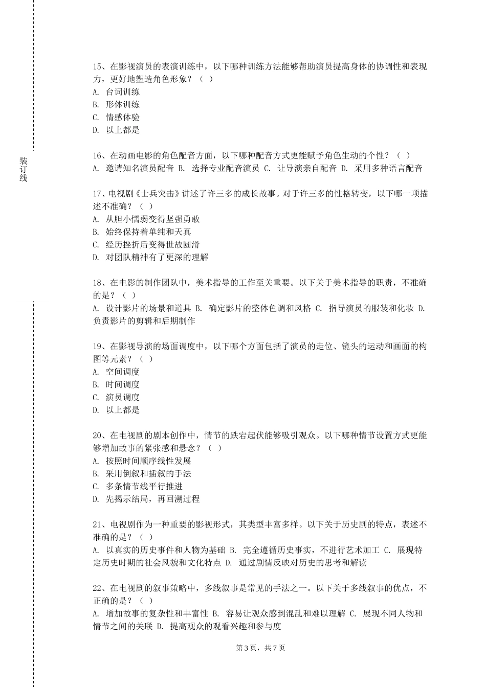 重庆商务职业学院《影视后期制作与合成》2023-2024学年第一学期期末试卷_第3页