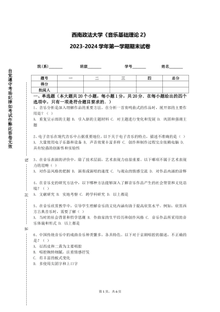 西南政法大学《音乐基础理论2》2023-2024学年第一学期期末试卷