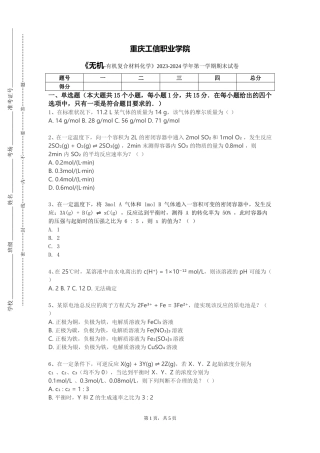 重庆工信职业学院《无机-有机复合材料化学》2023-2024学年第一学期期末试卷