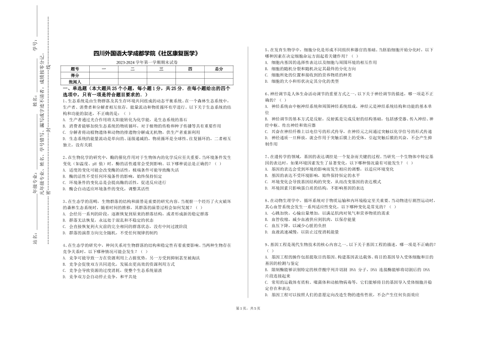 四川外国语大学成都学院《社区康复医学》2023-2024学年第一学期期末试卷_第1页