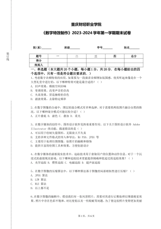 重庆财经职业学院《数字特效制作》2023-2024学年第一学期期末试卷