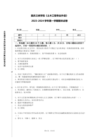 重庆三峡学院《土木工程专业外语》2023-2024学年第一学期期末试卷