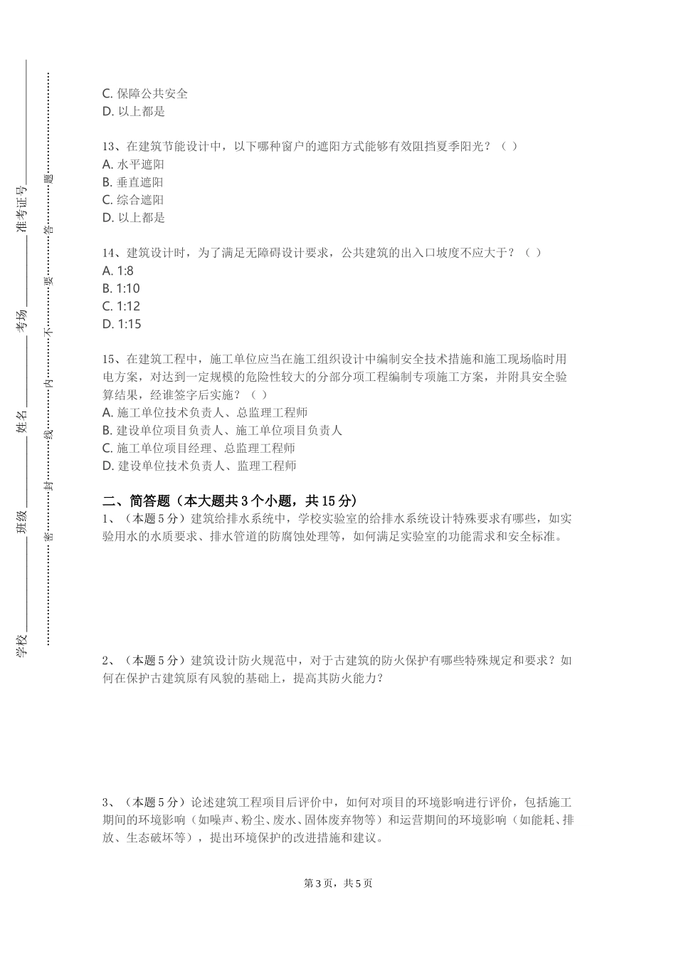 重庆外语外事学院《现代小型建筑设计》2023-2024学年第一学期期末试卷_第3页