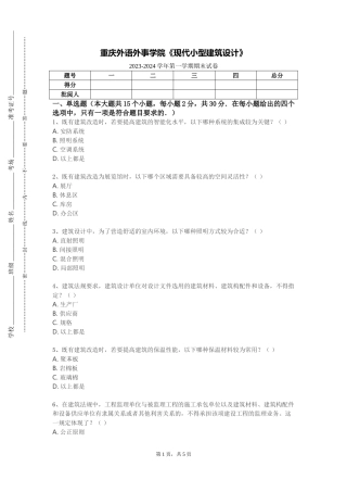 重庆外语外事学院《现代小型建筑设计》2023-2024学年第一学期期末试卷