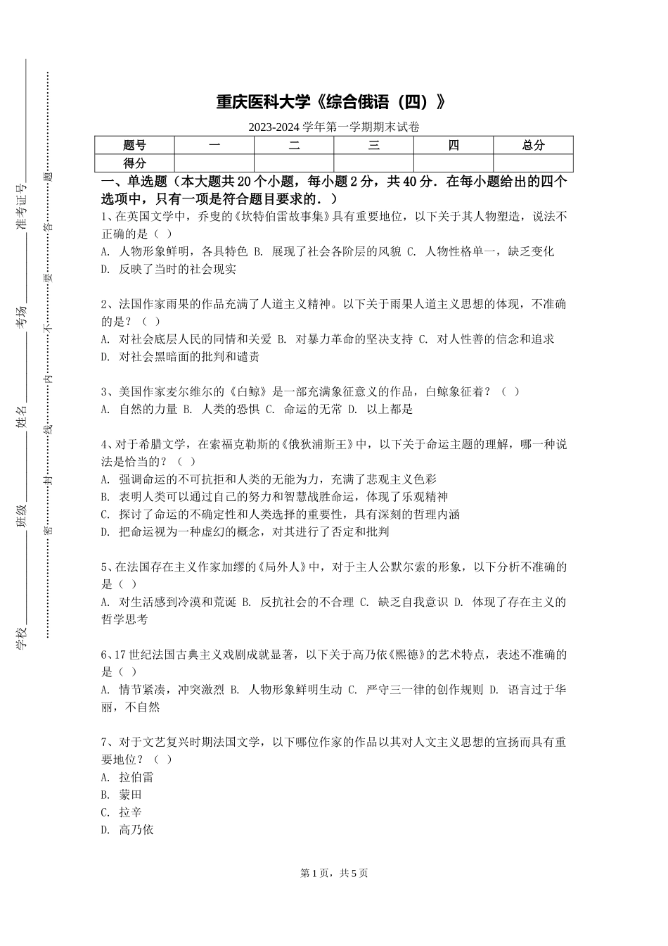 重庆医科大学《综合俄语（四）》2023-2024学年第一学期期末试卷_第1页