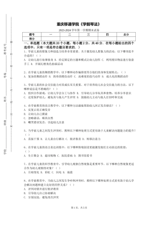 重庆移通学院《学前琴法》2023-2024学年第一学期期末试卷