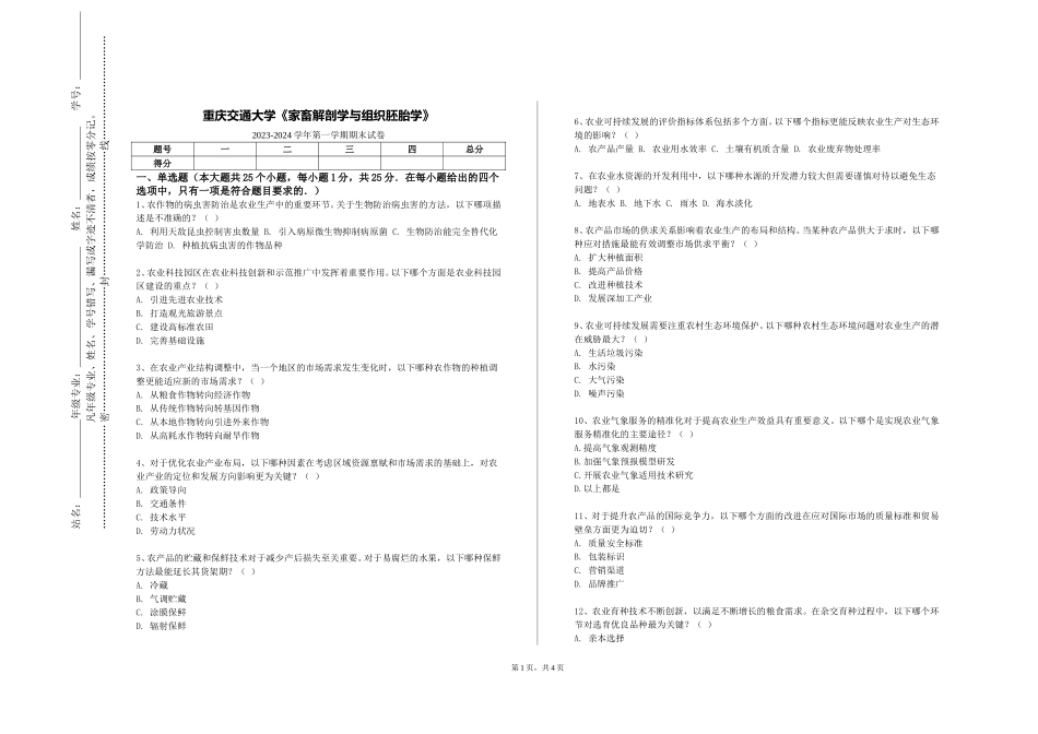 重庆交通大学《家畜解剖学与组织胚胎学》2023-2024学年第一学期期末试卷_第1页