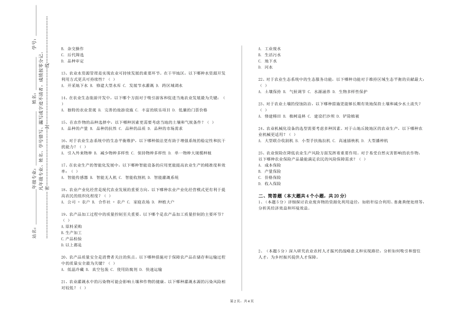 重庆交通大学《家畜解剖学与组织胚胎学》2023-2024学年第一学期期末试卷_第2页