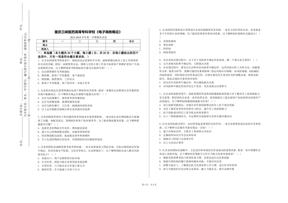 重庆三峡医药高等专科学校《电子商务概论》2023-2024学年第一学期期末试卷_第1页