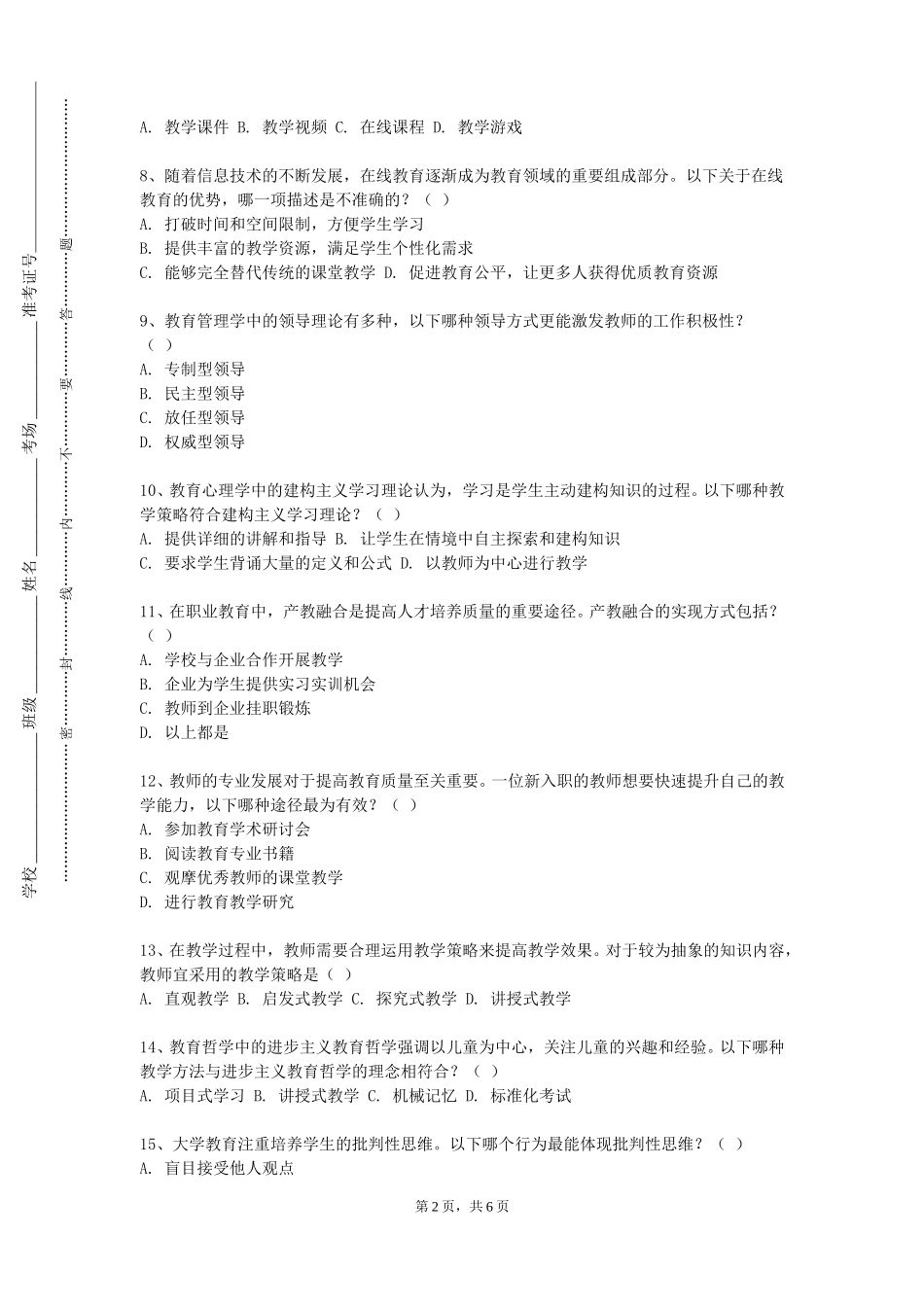 四川外国语大学《英语教学与实践（一）》2023-2024学年第一学期期末试卷_第2页