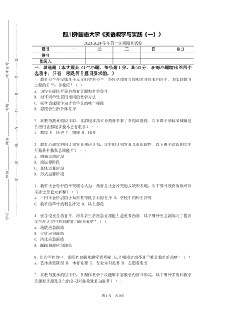四川外国语大学《英语教学与实践（一）》2023-2024学年第一学期期末试卷