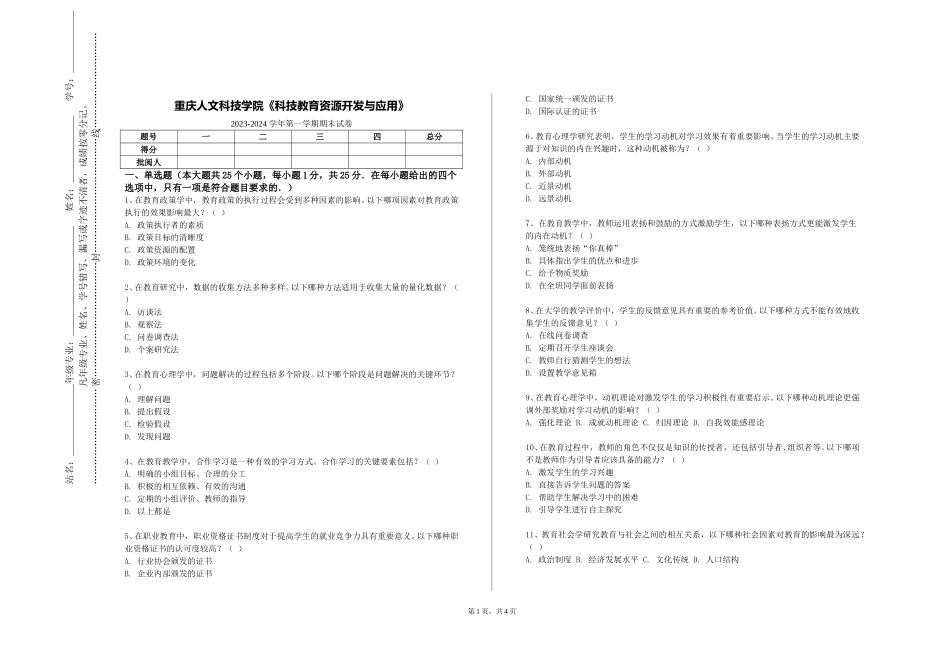重庆人文科技学院《科技教育资源开发与应用》2023-2024学年第一学期期末试卷_第1页