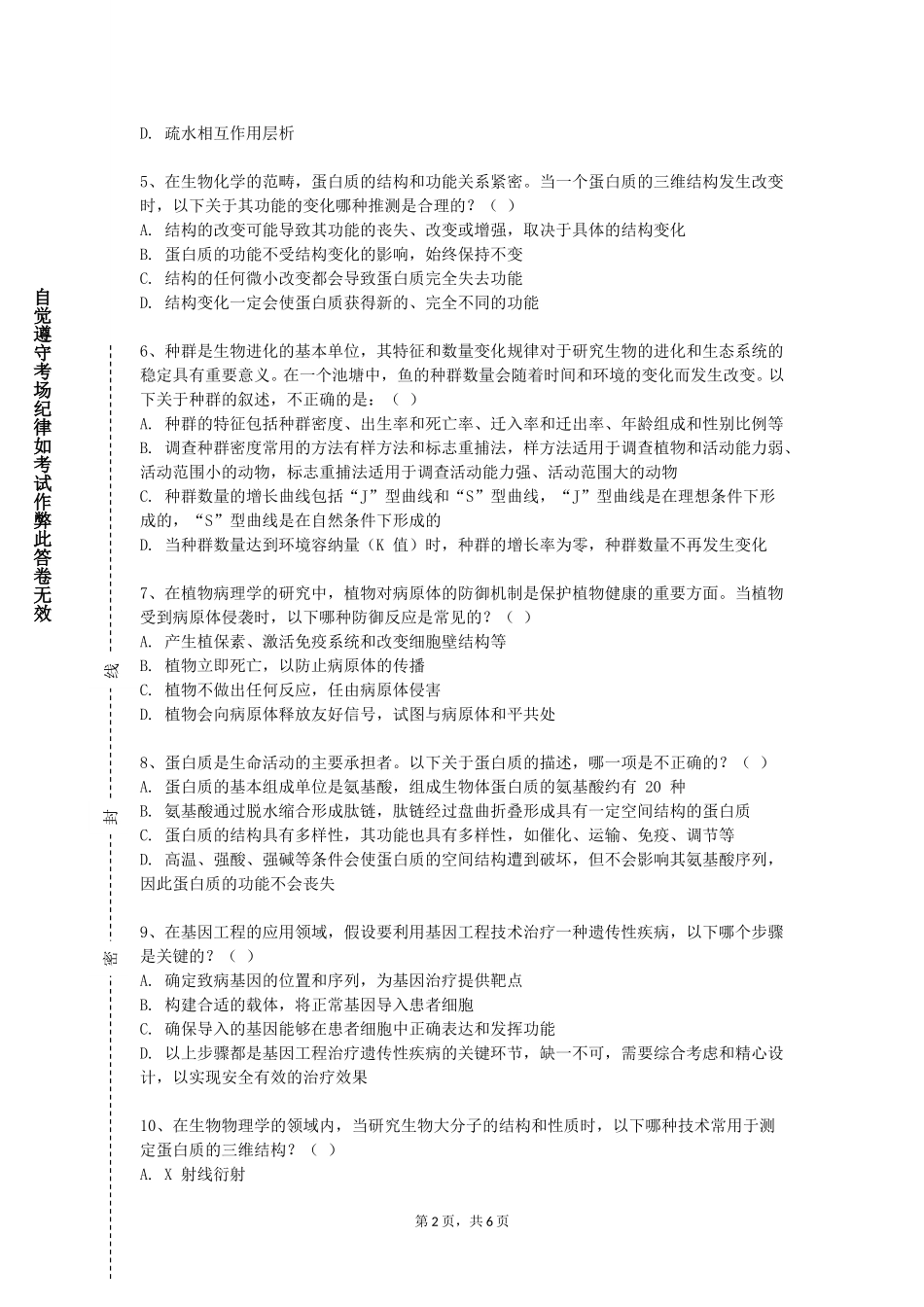 重庆交通职业学院《生物考古学》2023-2024学年第一学期期末试卷_第2页