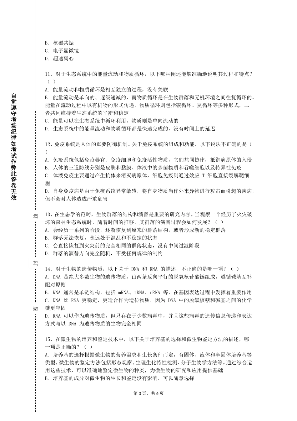 重庆交通职业学院《生物考古学》2023-2024学年第一学期期末试卷_第3页