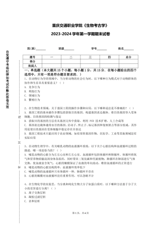 重庆交通职业学院《生物考古学》2023-2024学年第一学期期末试卷