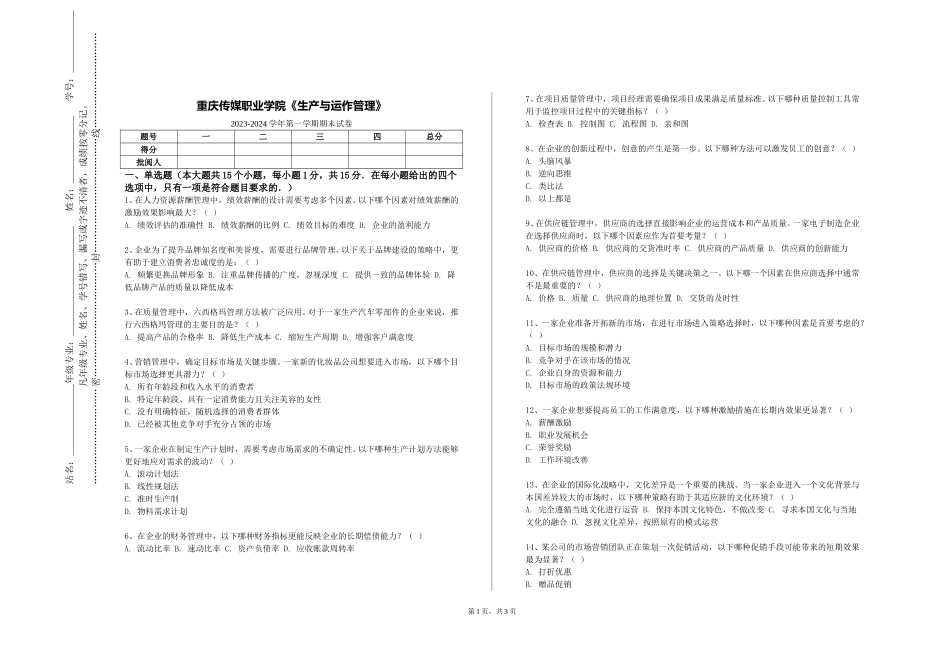 重庆传媒职业学院《生产与运作管理》2023-2024学年第一学期期末试卷_第1页